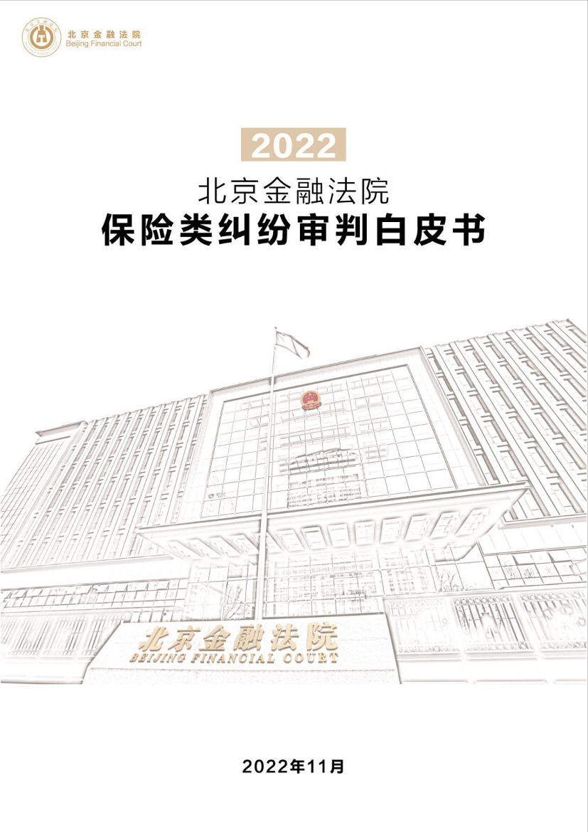 2022年《北京金融法院保险类纠纷审判白皮书》-32页 2022年《北京金融法院保险类纠纷审判白皮书》-32页 _1.png